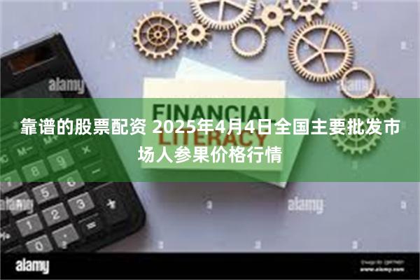 靠谱的股票配资 2025年4月4日全国主要批发市场人参果价格行情