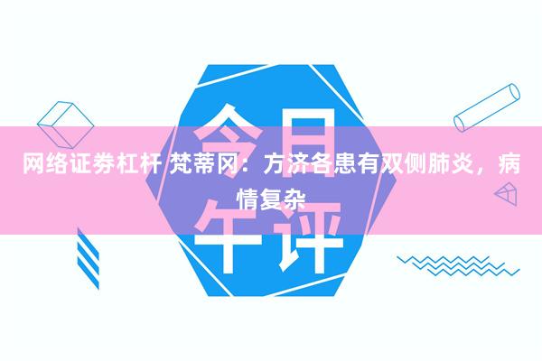 网络证劵杠杆 梵蒂冈：方济各患有双侧肺炎，病情复杂