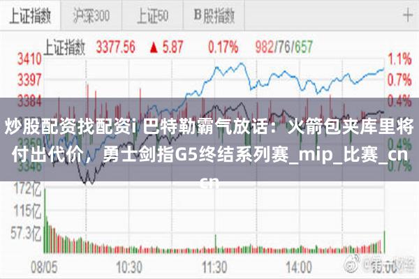 炒股配资找配资i 巴特勒霸气放话：火箭包夹库里将付出代价，勇士剑指G5终结系列赛_mip_比赛_cn