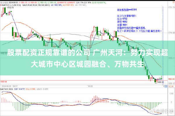 股票配资正规靠谱的公司 广州天河：努力实现超大城市中心区城园融合、万物共生