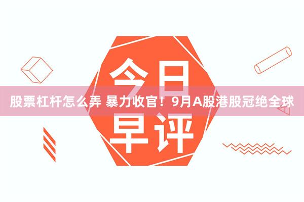 股票杠杆怎么弄 暴力收官！9月A股港股冠绝全球