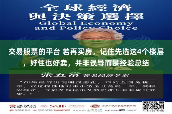 交易股票的平台 若再买房，记住先选这4个楼层，好住也好卖，并非误导而是经验总结