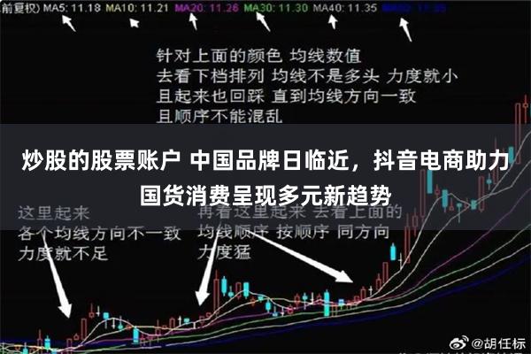 炒股的股票账户 中国品牌日临近，抖音电商助力国货消费呈现多元新趋势
