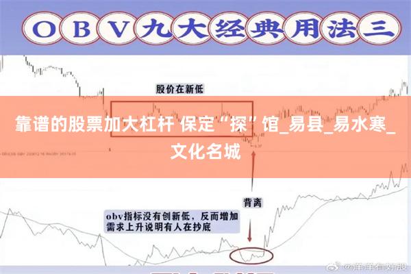 靠谱的股票加大杠杆 保定“探”馆_易县_易水寒_文化名城