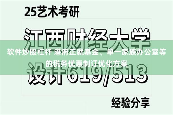 软件炒股杠杆 港府正就基金、单一家族办公室等的税务优惠制订优化方案