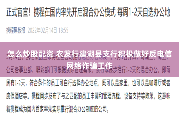 怎么炒股配资 农发行建湖县支行积极做好反电信网络诈骗工作