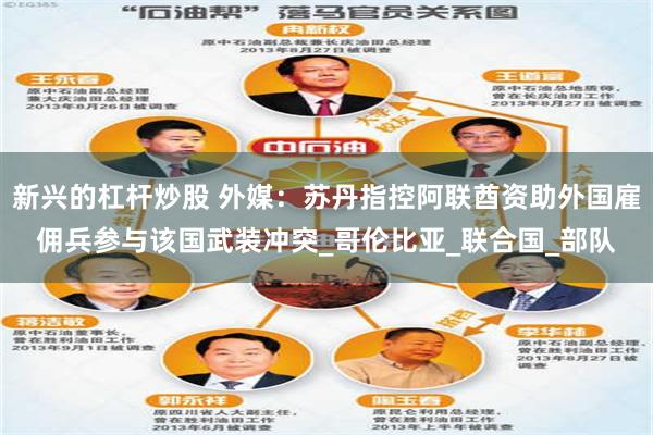 新兴的杠杆炒股 外媒：苏丹指控阿联酋资助外国雇佣兵参与该国武装冲突_哥伦比亚_联合国_部队